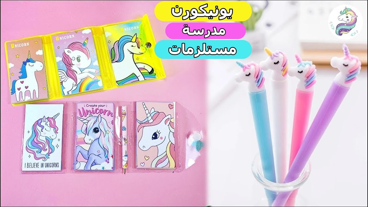 ١٥ اصنعها بنفسك - لوازم مدرسة يونيكورن اللطيفة للغاية ـ العودة إلى الحيل المدرسة