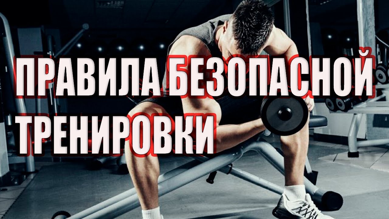 Правило тренировки. 18 Правил безопасной тренировки:. Правило тренировка. Правила тренера.