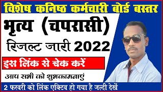 चपरासी रिजल्ट जारी | बस्तर संभाग भृत्य वरीयता सूचि जारी | JSSB Bastar Peon Result 2022 | JSSB Result