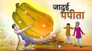 जादुई पपीता || Jadui Papita || Hindi Kahaniya || हिंदी कहानियां || Ssoftoons screenshot 4