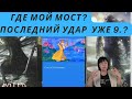 Последний сокрушительный удар по Крымскому мосту. Судьба Одессы и портов.  Смута на море.