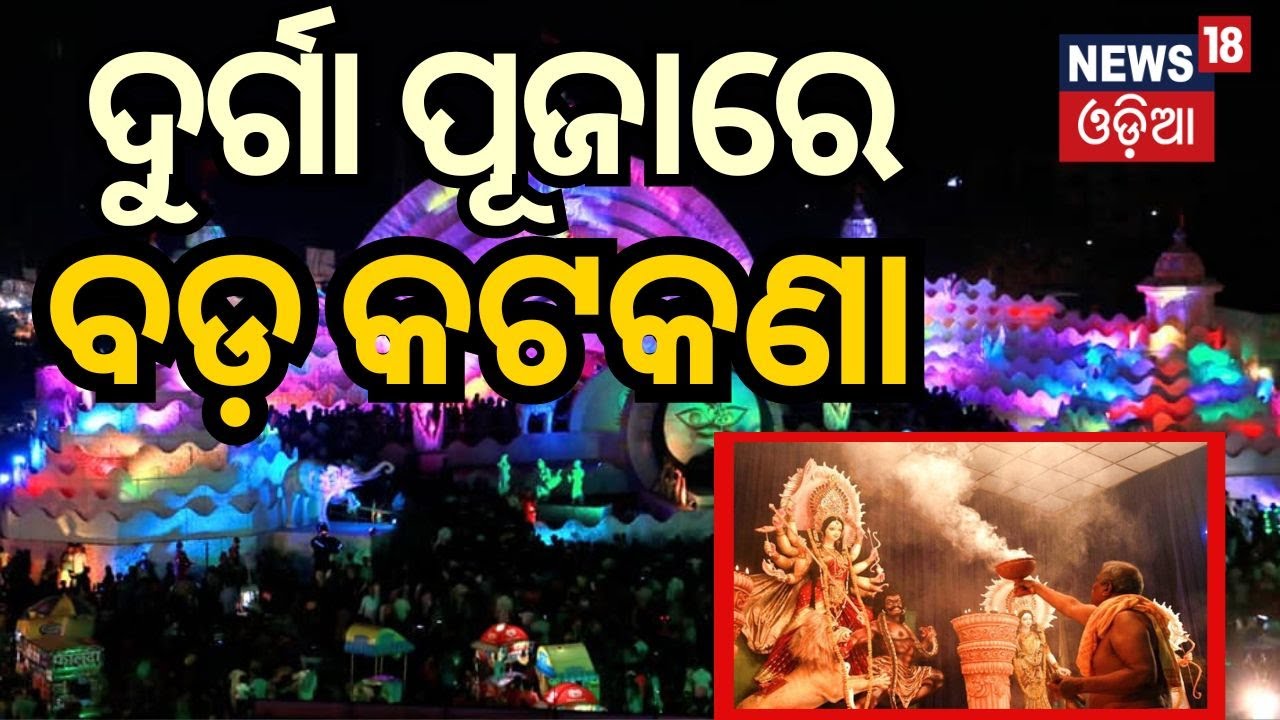 Liveଦୁର୍ଗା ପୂଜାରେ ବଡ଼ କଟକଣା | Ban on DJ during Durga Puja in Bhubaneswar|Odia News