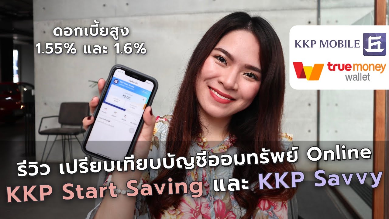 ธนาคารเกียรตินาคิน สาขาชลบุรี Update รีวิว เปรียบเทียบบัญชีออมทรัพย์ Online ดอกเบี้ยสูง KKP Start Saving และ KKP Savvy | FRESH TALK