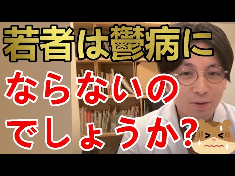 希死念慮が消えず、自〇が止められません。また私は30歳ですが、年齢的に古典的な鬱病ではないと思うよと言われました。若い人は鬱病にはならないのですか？【精神科医益田】