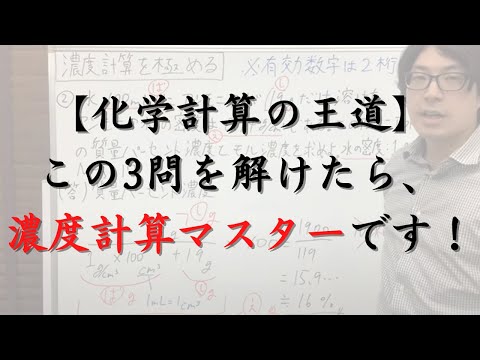 濃度計算を極めるための3問（この問題を自力で解くことができれば、濃度計算はマスターしたと言えます！）【化学計算の王道】