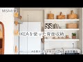 【MISAの家 キッチン】IKEAの棚を使った背面収納をご紹介します！