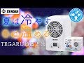 【チャーム】オールシーズンTEGARUに水温管理！夏は冷やして冬は温めるゼンスイ「TEGARU」