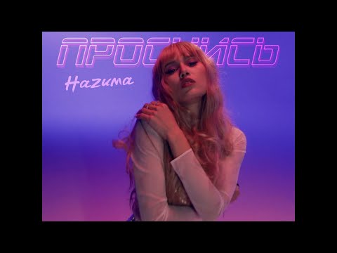 Обложка видео "HAZИМА - Проснись"