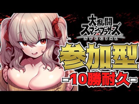 【スマブラ参加型 】10勝するまで、レディィィィィ....ファイ！！！！！ [木漏日わんこ/Vtuber]