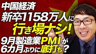 中国経済ガチカウントダウン！指標的には少し明るい兆しも、人民はまるで信じず！？宝くじがバカ売れ。新卒1158万人に行き場ナシ！ 9月製造業ＰＭＩが6カ月ぶりに底打ち？｜上念司チャンネル ニュースの虎側