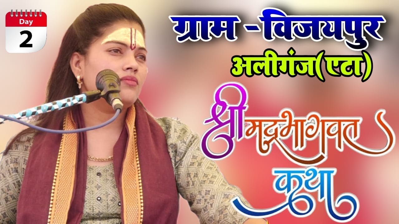 #live Day 2 / ग्राम विजयपुर अलीगंज(एटा) / Mahabharat Katha / Ravita Shastri live #9411439973
