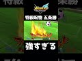 特級呪物五条勝【イナズマイレブン英雄たちのヴィクトリーロード】