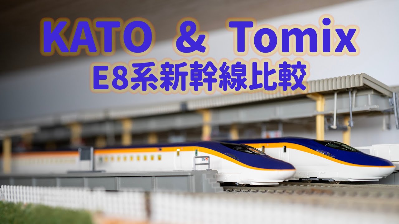 INT 224 KATO 與 TOMIX E8系新幹線比較