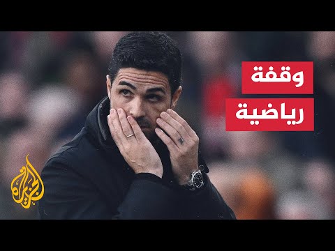 مدرب آرسنال يعرب عن خيبة أمله بسبب أداء فريقه