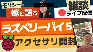 ラズパイ5のPCIeにつけるアレを開封＋ラズパイでこんなの作れるかもよ with 嫁