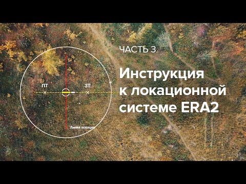 Инструкция к локационной системе «ЭРА2» (часть 3)