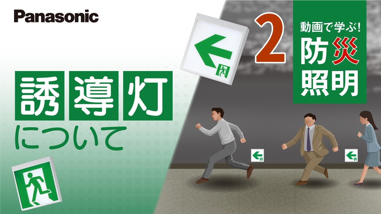 動画で学ぶ！防災照明～誘導灯について～ | Panasonic