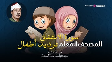 سورة الإنشقاق مكررة 3 مرات | المصحف المعلم | عبد الباسط عبد الصمد