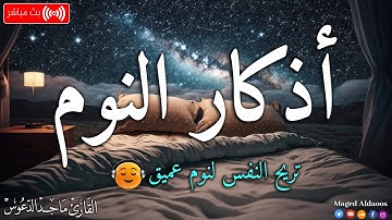 اذكار النوم باجمل صوت يدخل القلب القارئ ماجد الدعوس 💞Adhkar Al-Nawm