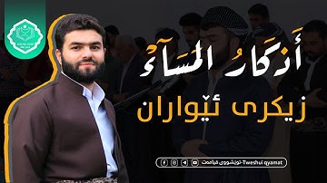 اذكار المساء بيشەوا قادر   زيكرى ئيواران پێشەوا قادر  azkar al masaa peshawa kurdi