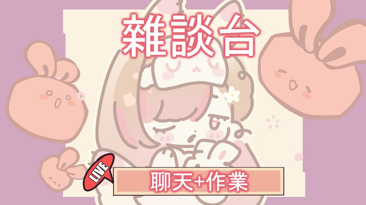 【#雜談】 雜談台|💕聊天+剪輯影片 （目標遠離小紅書 /回復更新短片和vlog 的進度） | MYViki