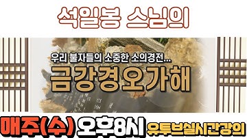 실시간 강의... 석일봉의  금강경오가해 31회... 함허득통선사 서설... 누가 이와같은 이치를 알 것인가?...