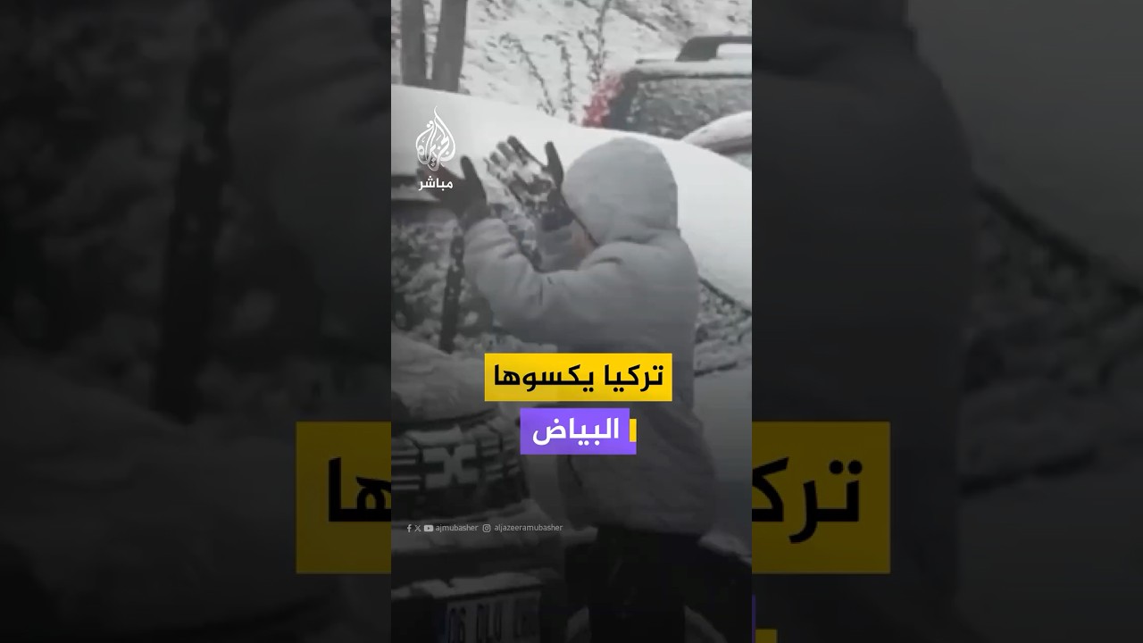 تساقط الثلوج في ولايات تركية عدة مع توقعات باستمرار المنخفض الجوي أياما