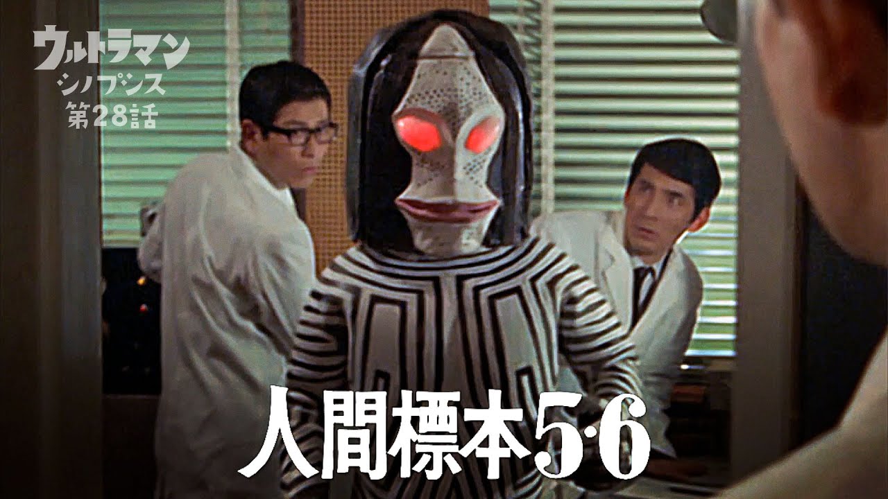 【ウルトラマン】シノプシス第28話「人間標本5・6」追われる二人の適合者！…三面怪人ダダ登場！