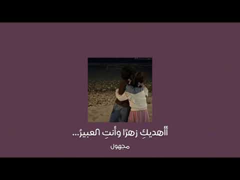 أأهديك زهر ا وأنت العبير