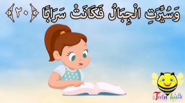 سورة النبأ من ايه ١٧ الى ٢٠ مكرره