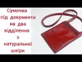 Шию сумочку під документи на два відділення з натуральної шкіри