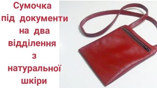 Шию сумочку під документи на два відділення з натуральної шкіри