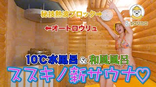 ススキノ新サウナはオートロウリュ＆１０℃水風呂！秘技熱波ブロック炸裂の巻
