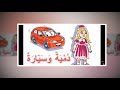 حكاية دمية وسيارة أول إبتدائي