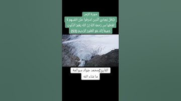 سورة الزمر-آية 53: القارئ/محمد جواد سوالمة