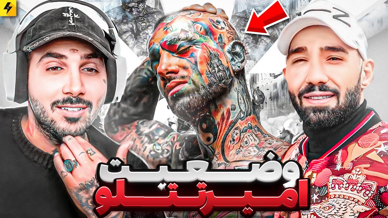 امیر تتلو الان کجاست