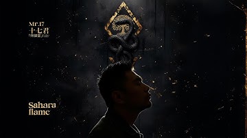 熊貓堂-十七君 Produce Pandas Mr.17 【Sahara Flame】Official Lyric Video