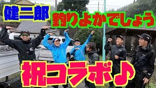 祝コラボ！！釣りよかでしょう。 X 山下健二郎【三代目JSB健二郎】山下健二郎の釣りベース ♯5