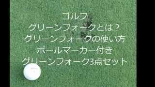 ゴルフ　グリーンフォークの評価は、簡単便利が売れ筋の秘密