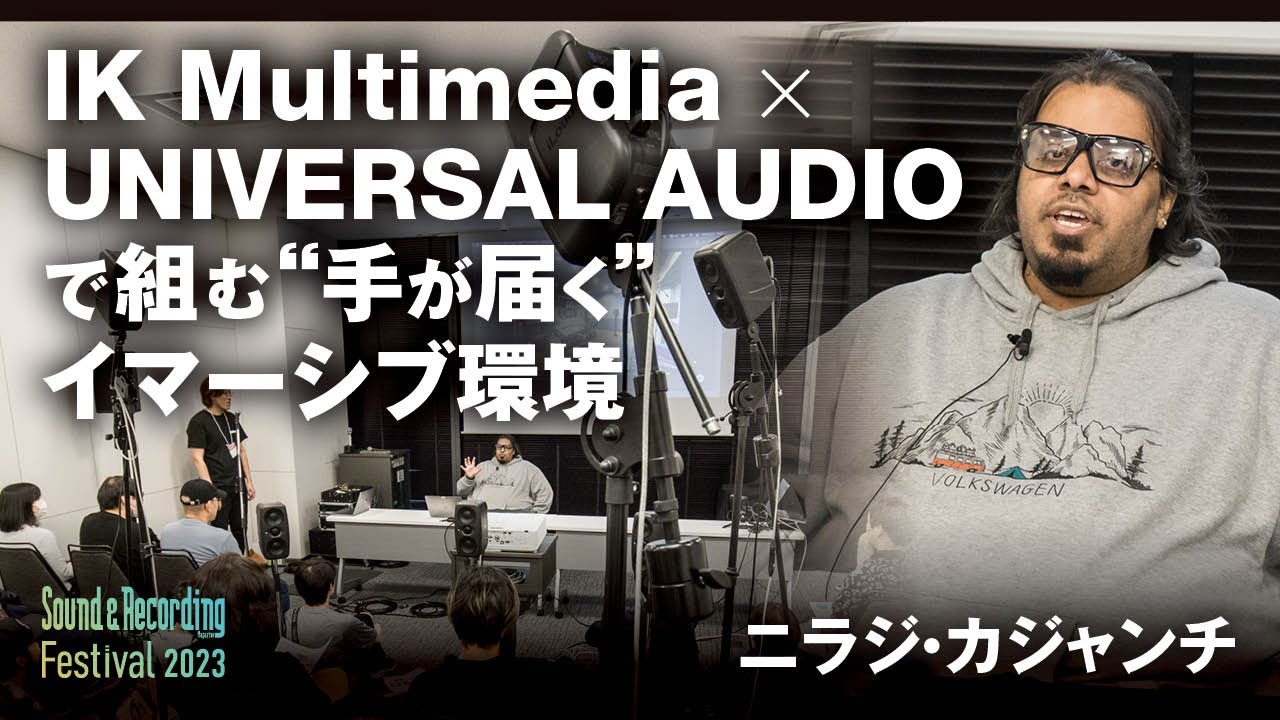 IK Multimedia × UNIVERSAL AUDIOで組む “手が届く”イマーシブ環境 by ニラジ・カジャンチ 〜サンレコフェス2023セミナー〜