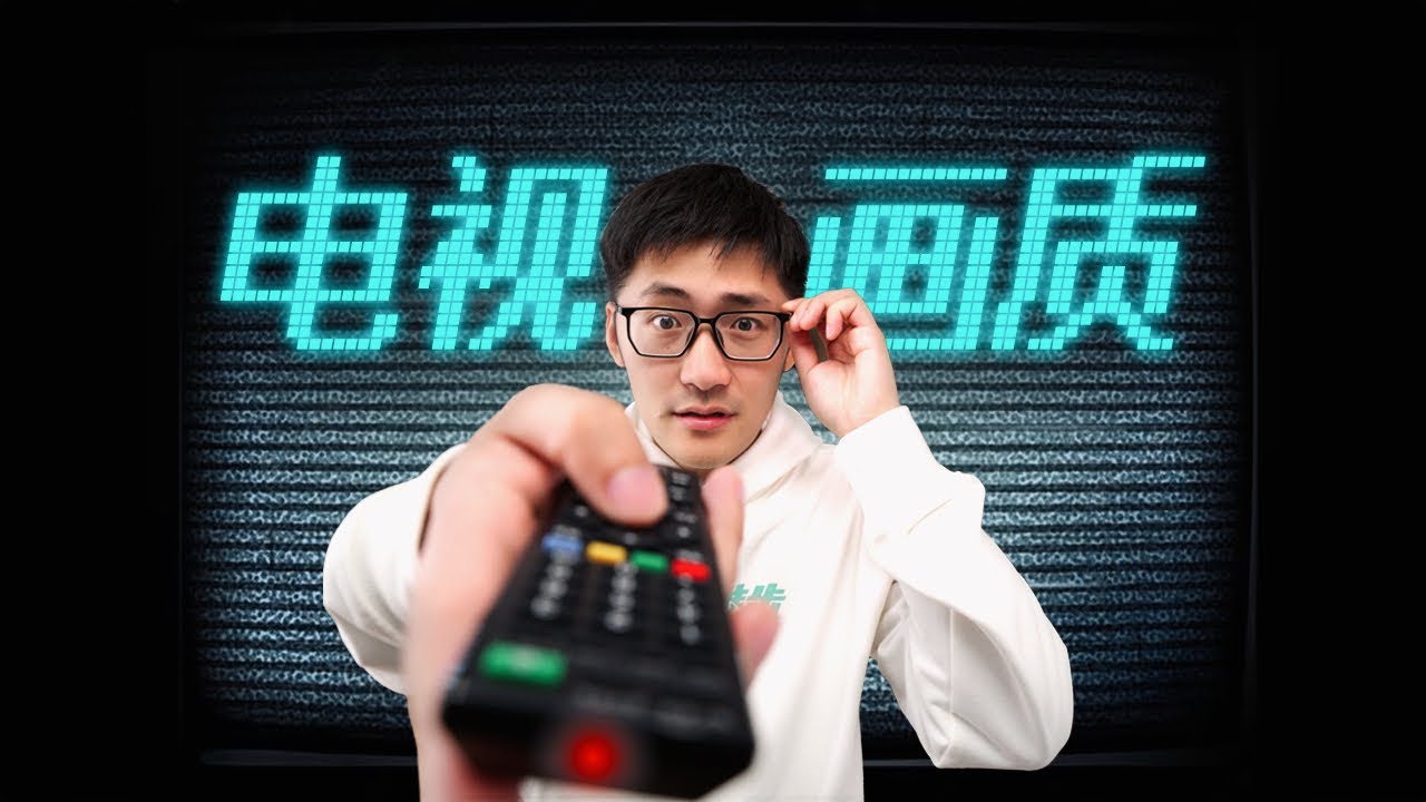 这几年，电视画质为什么变差了...