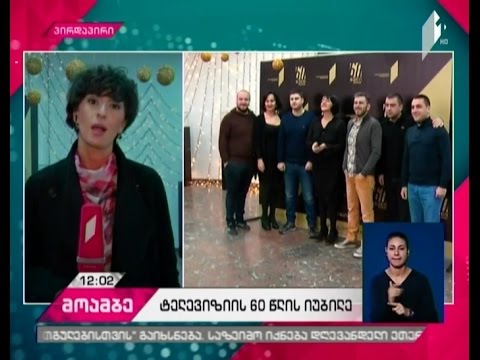რა ღონისძიებებია დაგეგმილი ტელევიზიის იუბილეთან დაკავშირებით