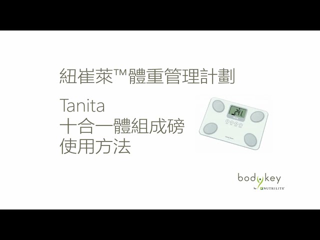 紐崔萊體重管理贈品 – Tanita十合一體組成磅使用教學