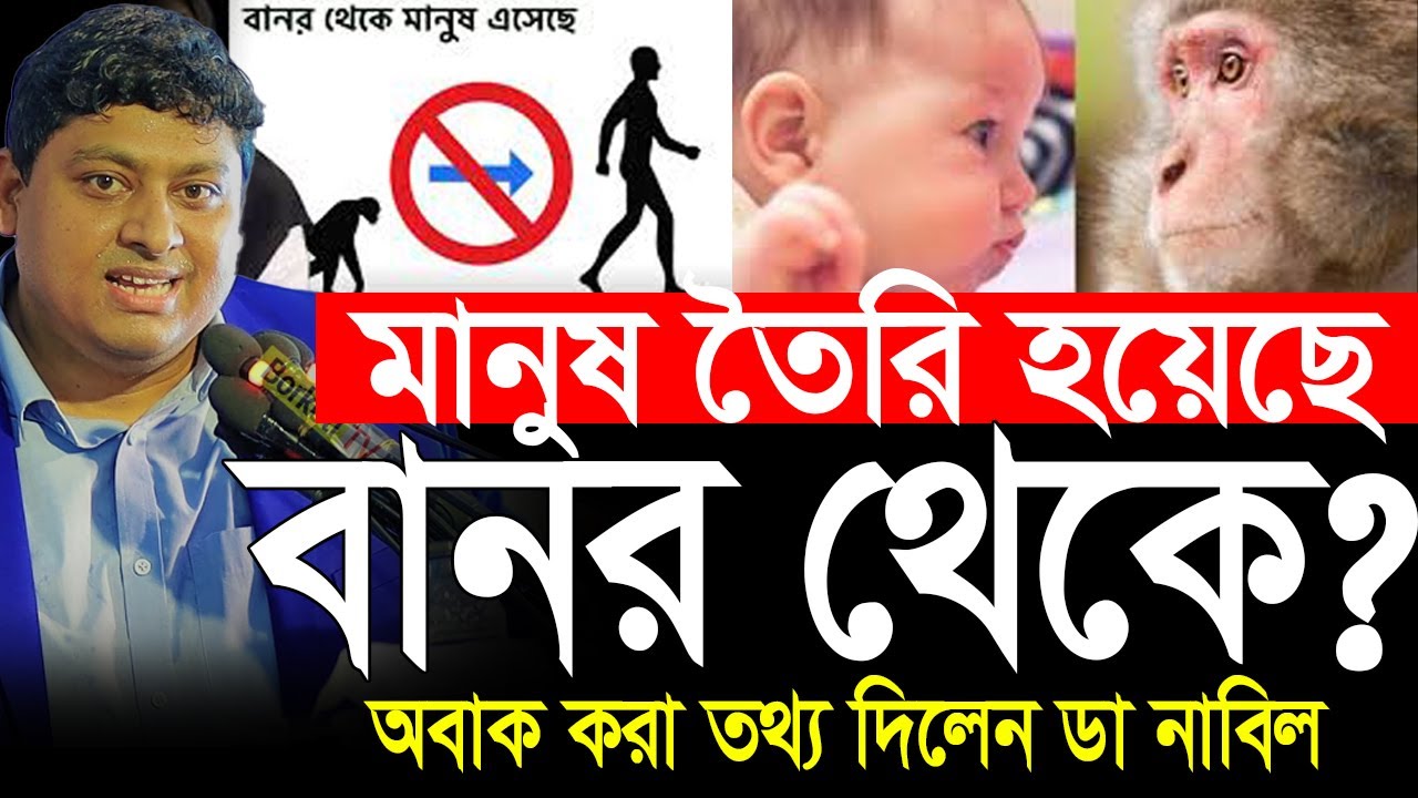 বানর থেকে মানুষ নাকি মানুষ থেকে বানর সত্যটা জানুন❗ ডা নাবিল |  Dr Nabil motivational video