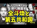 ざっくり見てみる現代韓国史～全斗煥と第五共和国Part1～