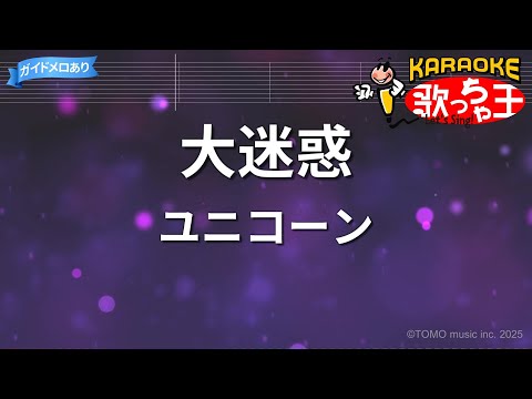 カラオケ】大迷惑/ユニコーン - YouTube