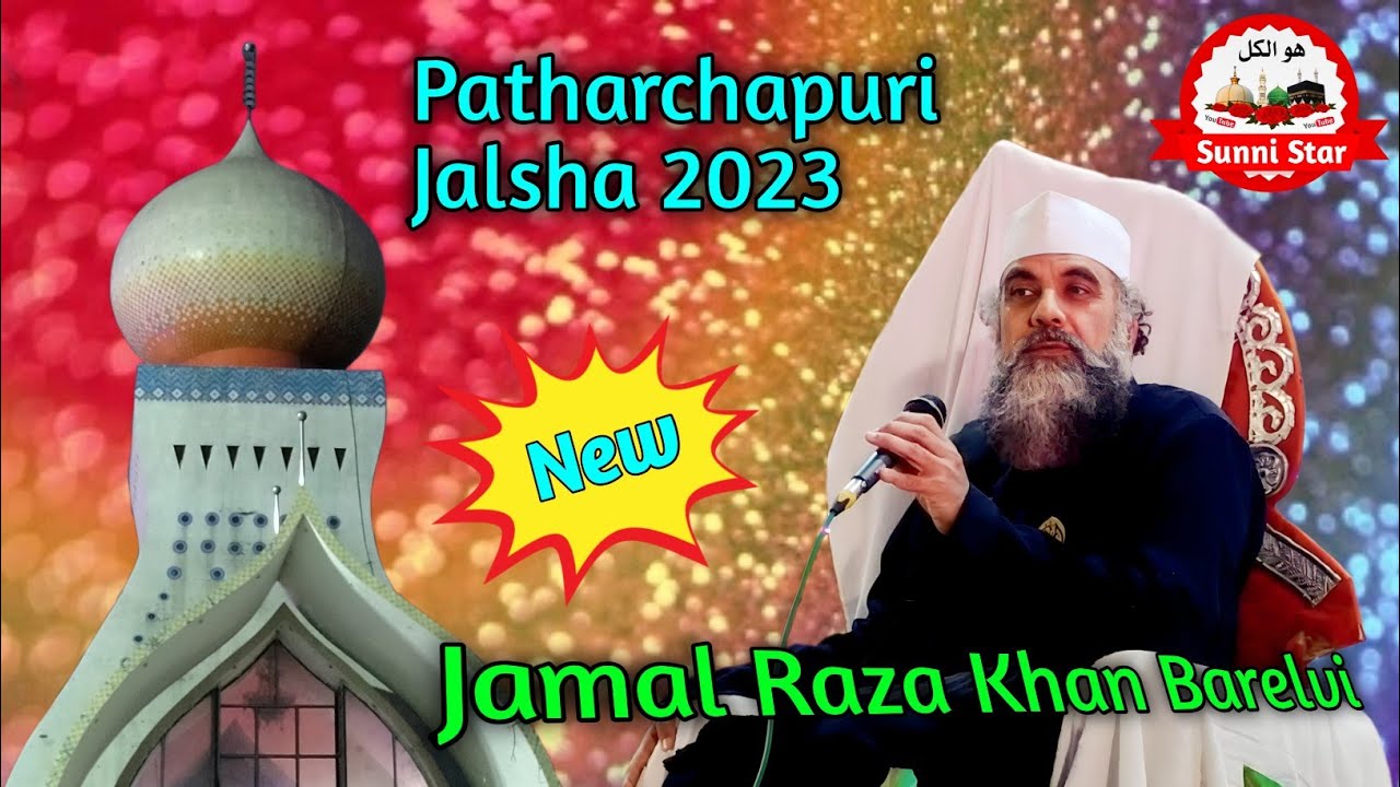 Jamal Raza Hujur Jamal E Millat|Jamal Raza Khan Barelvi|Patharchapuri Jalsha 2023 ...
