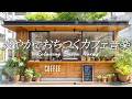 【カフェ音楽】爽やかで落ち着く、緑に癒される癒しのボサノバプレイリスト［喫茶店・リラックス・作業用bgm］Playlist - Relaxing Bossa Nova -