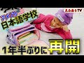【アメリカ日本人家族】カリフォルニア日本語補習校!1年半ぶりの再開に密着!長いオンライン授業よ!さようならーってかみんな準備大丈夫そ?☆ Japanese School reopens in US