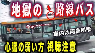 【地獄の路線バス】乗客の命を預かる路線バス、地獄の風景/教習車が白昼堂々と違反行為/信号無視の軽が交差点突破して住宅へ突っ込む!/超危険運転を見逃す京都府警、見逃しなのか怠慢なのか?